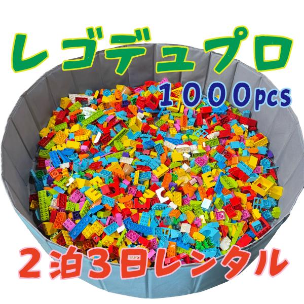 １歳半から安心のレゴデュプロ 大量１０００個レンタル２泊３日 イベント・臨時託児所に最適　即日発送　...