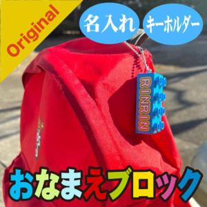 おなまえブロックキーホルダー名前バッグ名入れ　入園　入学　卒園　プレゼント　保育園　幼稚園　小学校&lt;受注制作&gt;｜Unikat Werkstatt