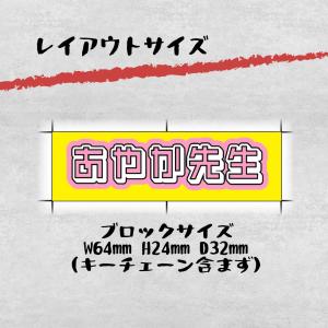 おなまえブロックキーホルダー名前バッグ名入れ ...の詳細画像1