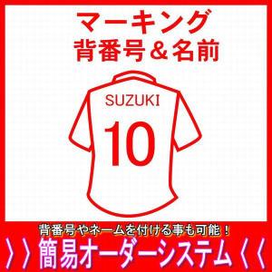 マーキング背番号＆名前/父の日、母の日、こどもの日、お誕生日、結婚式のプレゼントに名入れサッカーユニフォーム