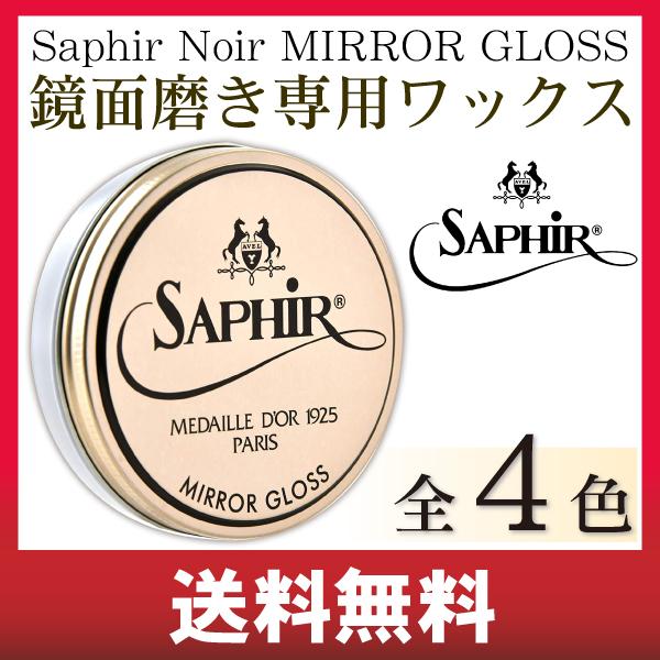 サフィールノワール Saphir Noir ワックス ミラーグロス 75ml ハイシャイン シューポ...