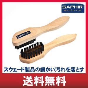 サフィール Saphir スエードブラシ 起毛革 ヌバック