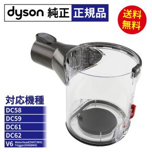Dyson ダイソン Bin assembly クリアビン ダストカップ 適合モデル DC58 DC59 DC61 DC62 V6 Motorhead 対応 正規品 純正品 並行輸入品