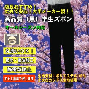 全国標準型！黒学生ズボン。高品質・安心・丸洗い・ポリ100％・帯付き・ノータック。カシミヤドスキン（カシドス）生地使用