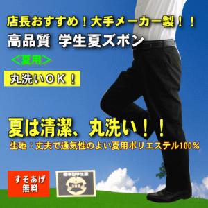 全国標準型！サマー黒学生夏ズボン。高品質・安心・丸洗い・帯付き・ノータック
