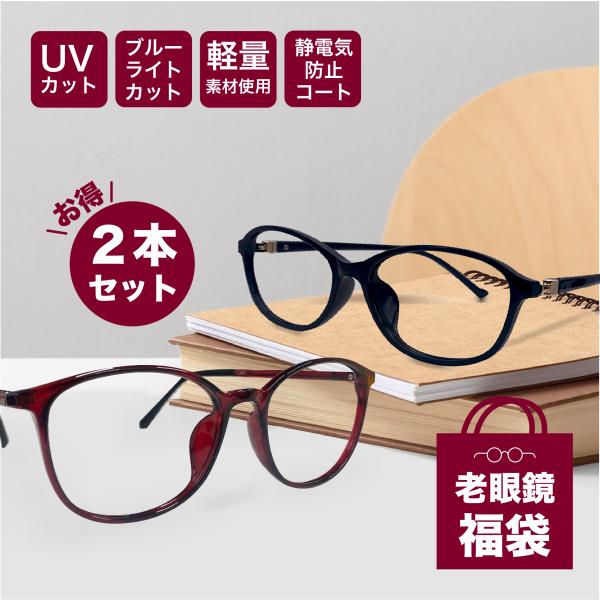 組み合わせ老眼鏡度数0.50〜【東京自社店舗加工】 ブルーライトカット PC メガネ シニアグラス ...