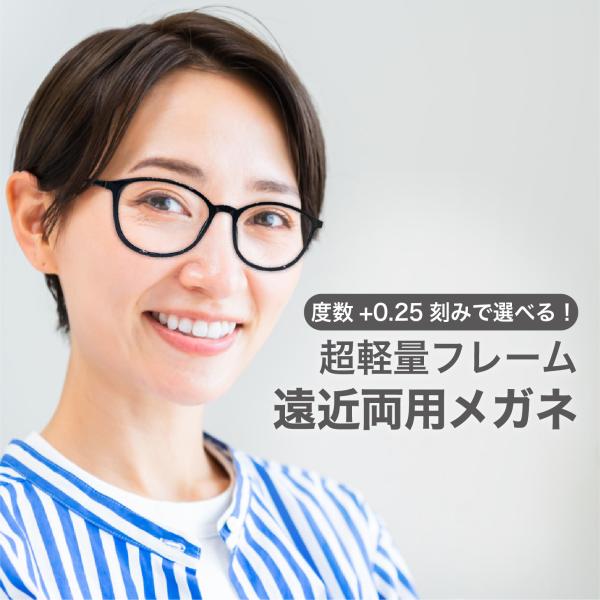 遠近両用メガネ【東京自社店舗加工】累進多焦点 左右で異なる度数 当日発送 12時までブルーライトカッ...