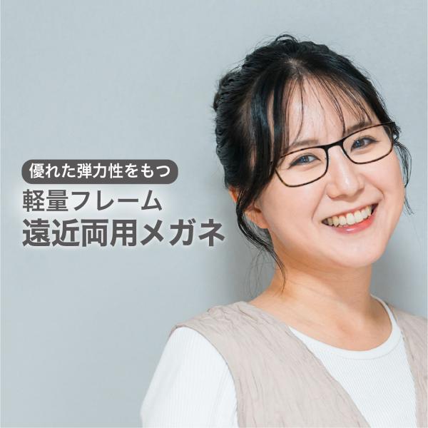 遠近両用メガネ【東京自社店舗加工】累進多焦点 左右で異なる度数 当日発送 17時までブルーライトカッ...
