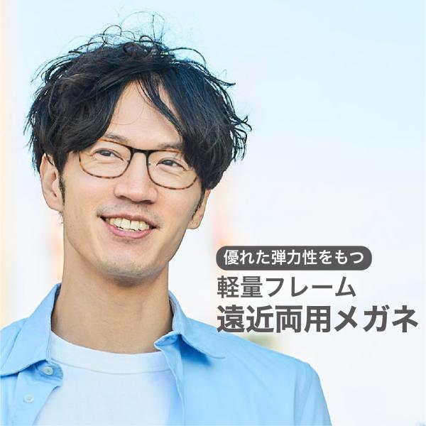 遠近両用メガネ【東京自社店舗加工】累進多焦点 左右で異なる度数 当日発送 18時までブルーライトカッ...