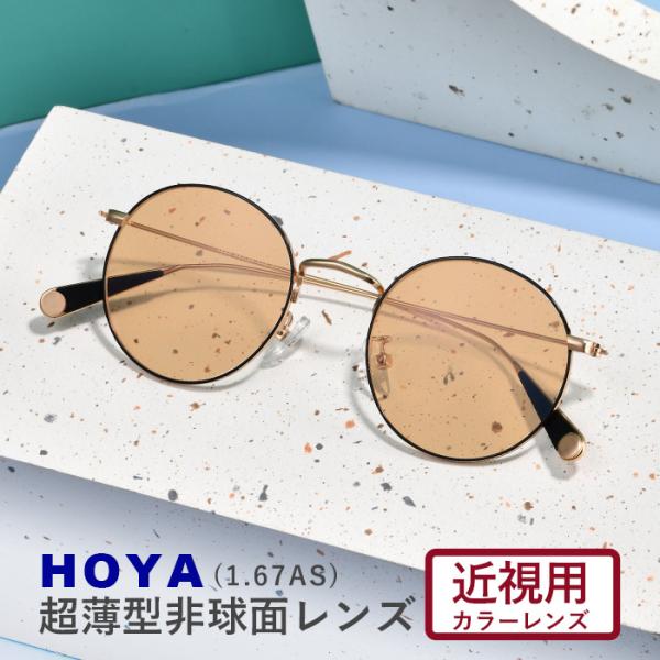 カラーサングラスメガネ【東京自社店舗加工】HOYA 1.67 カラー近視用メガネ 世界を変えていく ...