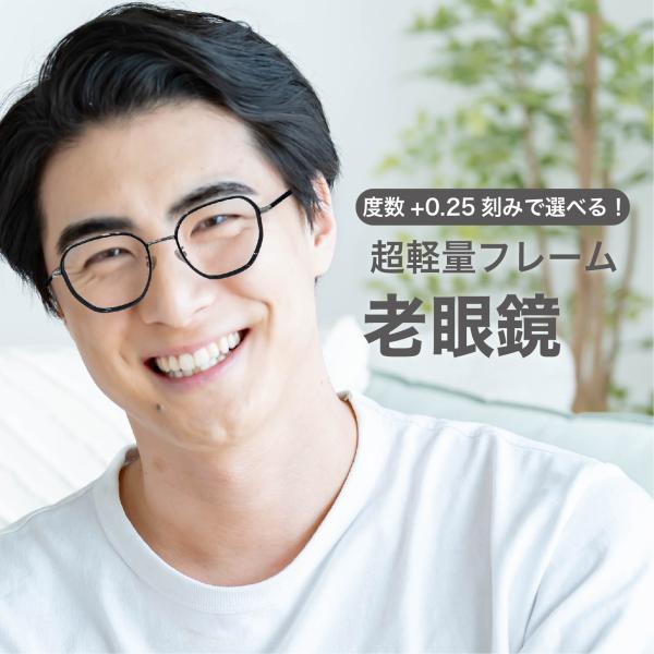 老眼鏡度数0.25〜【東京自社店舗加工】左右で異なる度数 当日発送 14時まで ブルーライトカット ...