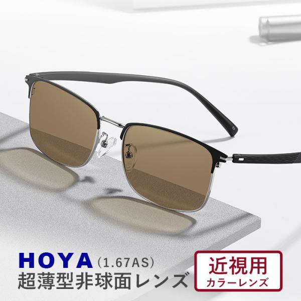 カラーサングラスメガネ【東京自社店舗加工】HOYA 1.67 カラー近視用メガネ 世界を変えていく ...