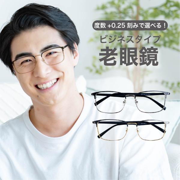 老眼鏡度数0.25〜【東京自社店舗加工】左右で異なる度数 当日発送 12時まで ブルーライトカット ...