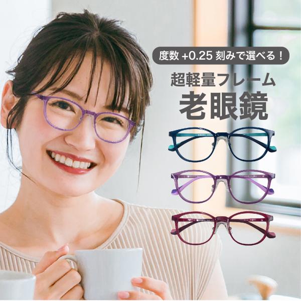老眼鏡度数0.25〜【東京自社店舗加工】左右で異なる度数 当日発送 12時まで ブルーライトカット ...