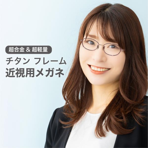 近視用-0.25〜メガネ【東京自社店舗加工】左右で異なる度数 当日発送 27時までブルーライトカット...