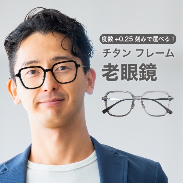 老眼鏡度数0.25〜【東京自社店舗加工】左右で異なる度数 当日発送 13時まで ブルーライトカット ...