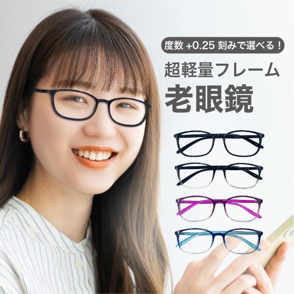 老眼鏡度数0.25〜【東京自社店舗加工】左右で異なる度数 当日発送 12時まで ブルーライトカット ...