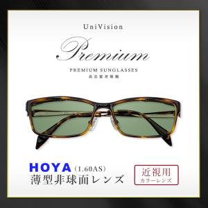 カラーサングラスメガネ【東京自社店舗加工】HOYA 1.67 跳ね上げカラー
