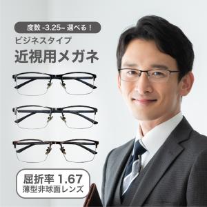 近視用-3.25〜メガネ屈折率 1.67薄型非球面レンズ【東京自社店舗加工