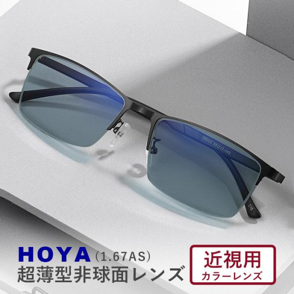 カラーサングラスメガネ【東京自社店舗加工】HOYA 1.67 カラー近視用メガネ 世界を変えていく ...