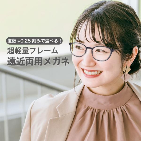 遠近両用メガネ【東京自社店舗加工】累進多焦点 左右で異なる度数 当日発送 13時までブルーライトカッ...
