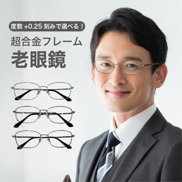 老眼鏡度数0.25〜【東京自社店舗加工】左右で異なる度数 当日発送 12時まで ブルーライトカット ...