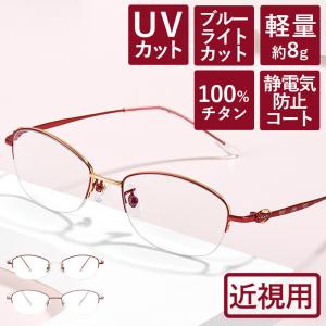 近視用-0.25〜メガネ【東京自社店舗加工】左右で異なる度数 当日発送 19時までブルーライトカット パソコン用 PC メガネ 母の日 父の日