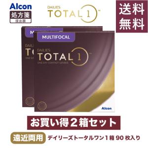 デイリーズトータルワン【遠近両用】 マルチフォーカル ワンデー アルコン 通販 おすすめ 人気 2箱セット 1日使い捨てタイプ 1箱90枚入 alcd1-mf-set90｜unimed