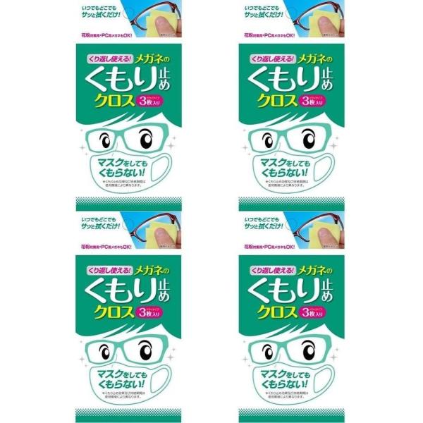 マスクをしてもくもらないくり返し使えるメガネのくもり止めクロス 3枚入4個セット 敬老の日