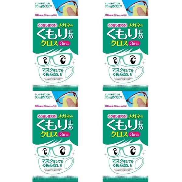 マスクをしてもくもらないくり返し使えるメガネのくもり止めクロス 3枚入4個セット kumoridom...