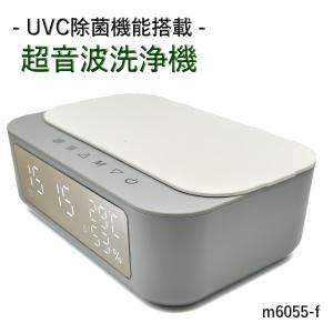 UVC・超音波洗浄機 光と超音波で徹底洗浄 専用クリーナー１本同梱！ 時刻温度湿度表示 超音波 UVC除菌 メガネ 時計 アクセサリー m6055-f