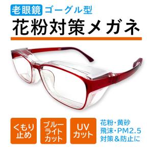 老眼鏡 花粉対策メガネ 保護 ゴーグル くもり止め 軽量 プロテクション ブルーライトカット ＵＶカット 飛沫 感染予防 ブラック レッド｜老眼鏡・各種メガネ専門店ユニメッド