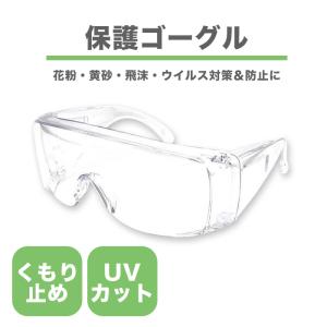 花粉対策ゴーグル  くもり止め 保護 安全 ウイルス 菌 飛沫 花粉 黄砂 PM2.5 粉じん対策に プレゼント 新生活 敬老の日
