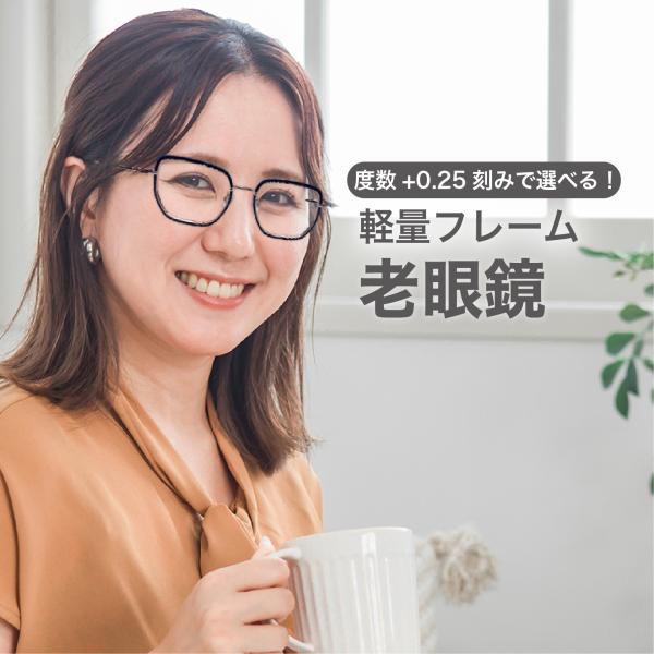 老眼鏡度数0.25〜【東京自社店舗加工】左右で異なる度数 当日発送 13時まで ブルーライトカット ...