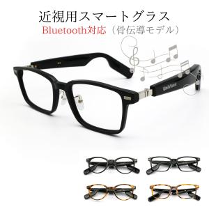 骨伝導オーディオ スマートグラス 【近視メガネ】Bluetooth Ver5.0 ブルーライトカット レディース メンズ smartglass-kinsi｜unimed