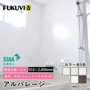 FUKUVI フクビ バスパネル バスリブ 天井 壁用 浴室・サニタリー