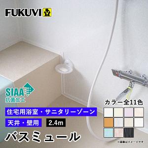 フクビ バスミュール 2.4m (1枚)(カラー3色)｜unimoku