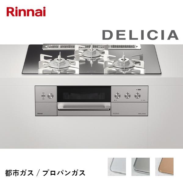 リンナイ ガスビルトインコンロ DELICIA デリシア 3V乾電池 強火力:左・右 ワイド幅75c...