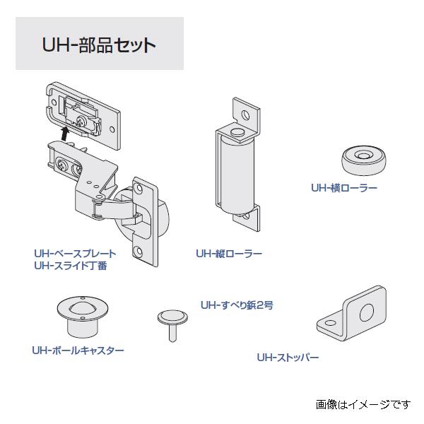 アトムリビンテック UH 部品セット UH-40-2部品SET atomliv-077887