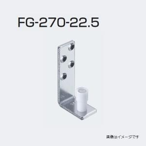 アトムリビンテック FG-270-24/FG-270-22.5 下部ガイド 壁付けタイプ 対応戸厚2...