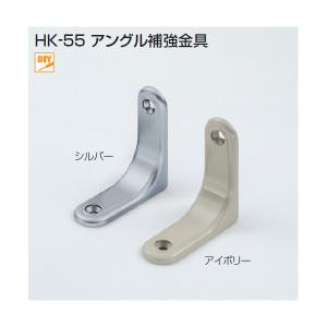 アトムリビンテック HK-55 アングル補強金具 カラー2色｜unimoku