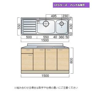 レマン LFシリーズ ハンドル取手 二槽シンク流し台 幅150cm キッチン｜unimoku