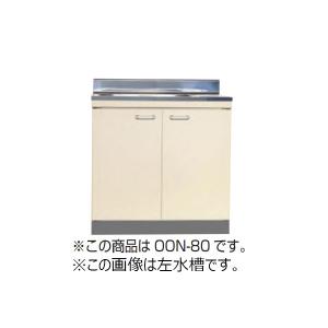 【法人限定】ライフ住器 セクショナルキッチン Oシリーズ 流し台 間口80cm (2種類)｜unimoku