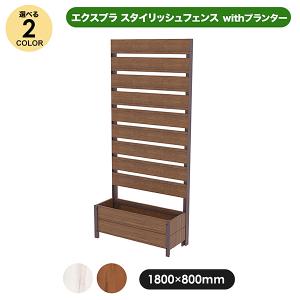 旭興進 エクスプラスタイリッシュフェンス1880 ローズウッド