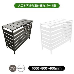 旭興進 人工木アルミ室外機カバー6型 分割型（ホワイト／ダークブラウン）aks39996