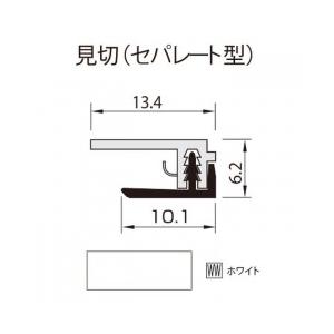 アルパレージ用 見切(セパレート) AMS2   フクビ 浴室 リフォーム