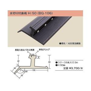 キョーセー ダイアロン 水切り付鼻桟 3000mm BQ-106 広小舞 ６本セット｜unimoku