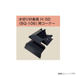 キョーセー ダイアロン 水切り付鼻桟 BQ-106用 コーナー 100ヶ入り 黒 BQ-106C■ 全2種｜unimoku