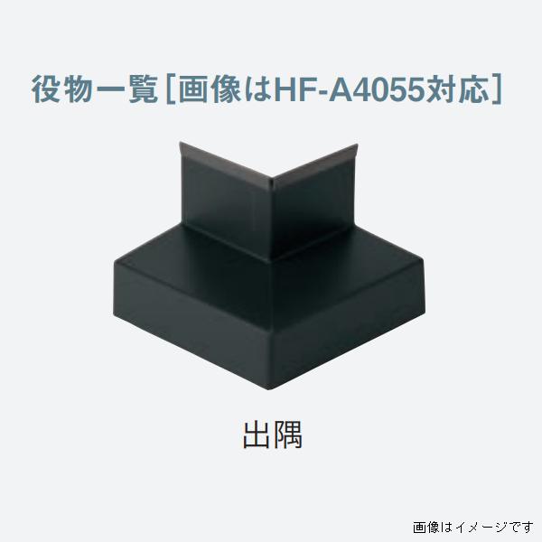 【法人限定】城東テクノ オーバーハング 穴なしタイプ 役物 HF-A4055対応 出隅 2個入り H...