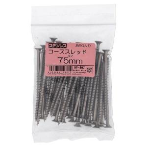 ステンレス コーススレッド 4．2X75 入数50本入 HP-897